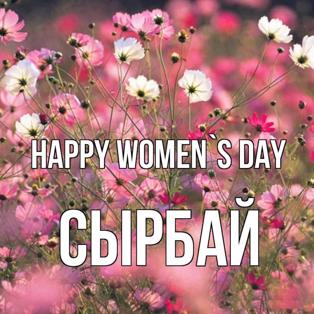 Greetings card с именем, СЫРБАЙ happy women`s day красиво 1 Greetings with text for free download 